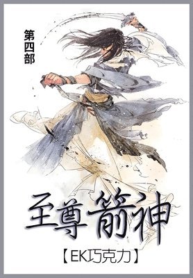 Ek巧克力 - 至尊箭神, Häftad