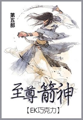 Ek巧克力 - 至尊箭神, Häftad