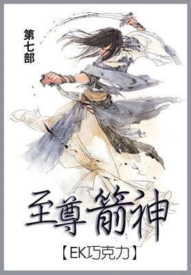 Ek巧克力 - 至尊箭神, Häftad