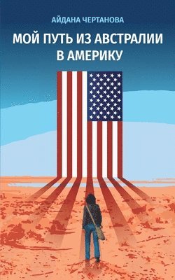 АЙДАНА ЧЕРТАНОВА - МОЙ ПУТЬ ИЗ АВСТРАЛИИ В АМЕРИКУ, Häftad