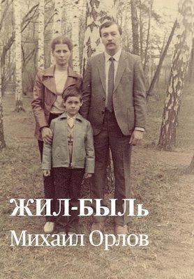 Mikhail N Orlov, Dmitri M Orlov - ЖИЛ-БЫЛь, Inbunden