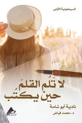 2024 Aeeh Press Inc - السيمفونيةُ الأُولى لا تَلُم القلمَ حين ي , Häftad. Tillgänglighet: Lägg i varukorg
