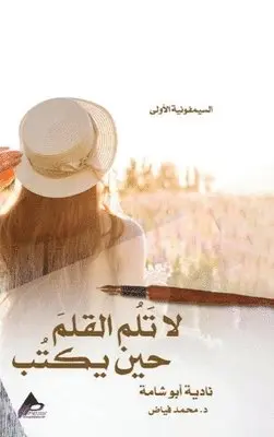 2024 Aeeh Press Inc - السيمفونيةُ الأُولى لا تَلُم القلمَ حين ي , Inbunden. Tillgänglighet: Lägg i varukorg