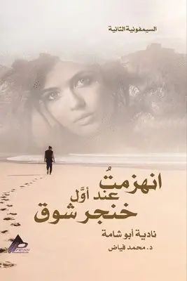 نادية أبو شامة, د. محمد فيّاض - السيمفونية الثانية انهزمتُ عند أوَّل خِنْ, Häftad. Tillgänglighet: Lägg i varukorg