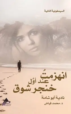نادية أبو شامة, د. محمد فيّاض - السيمفونية الثانية انهزمتُ عند أوَّل خِنْ, Inbunden. Tillgänglighet: Lägg i varukorg
