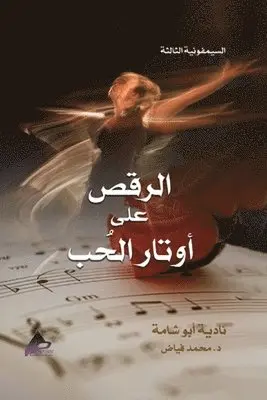 نادية أبو شامة, د. محمد فيّاض - السيمفونية الثالثة الرَّقْصُ على أوتارِ ا, Häftad. Tillgänglighet: Lägg i varukorg