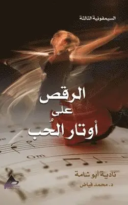 نادية أبو شامة, د. محمد فيّاض - السيمفونية الثالثة الرَّقْصُ على أوتارِ ا, Inbunden. Tillgänglighet: Lägg i varukorg