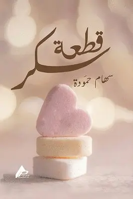 سِهَام حمُّودة - قِطْعَةُ سُكَّرشعر, Häftad. Tillgänglighet: Lägg i varukorg