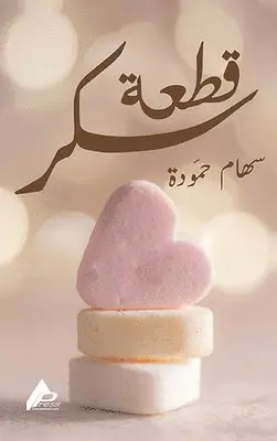 سِهَام حمُّودة - قِطْعَةُ سُكَّرشعر, Inbunden. Tillgänglighet: Lägg i varukorg