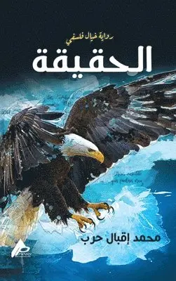 محمد إقبال حرب - الحقيقة, Inbunden. Tillgänglighet: Lägg i varukorg