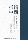 &#12298;&#25240;&#34909;&#20013;&#35199;-&#21570;&#40179;&#23376;&#34269;&#34899;&#30740;&#31350;&#12299;Mediating Between East and West: A Study on L