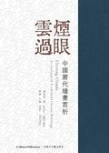 &#12298;&#38642;&#29017;&#36942;&#30524;--&#20013;&#22283;&#27511;&#20195;&#32362;&#30059;&#36062;&#26512;&#12299; Fleeting Clouds: An Analysis of Tra