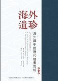 &#12298;&#28023;&#22806;&#36986;&#29645;--&#28023;&#22806;&#34255;&#20013;&#22283;&#27511;&#20195;&#32362;&#30059;&#36062;&#26512;-&#31532;&#19968;&#2