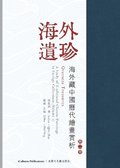 &#12298;&#28023;&#22806;&#36986;&#29645;--&#28023;&#22806;&#34255;&#20013;&#22283;&#27511;&#20195;&#32362;&#30059;&#36062;&#26512;-&#31532;&#20108;&#2