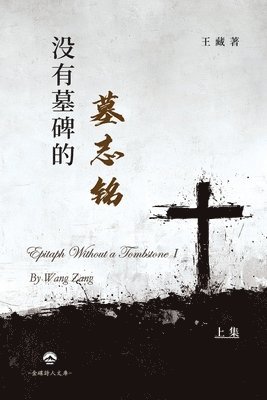 没有墓碑的墓志铭（上）, Häftad