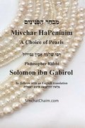 Mivchar HaPeninim - In Hebrew with an English translation