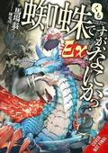 So I'm a Spider, So What? Ex, Vol. 1 (light novel)