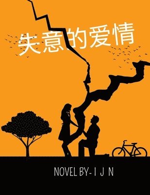 I J N - 失意的爱情, Häftad