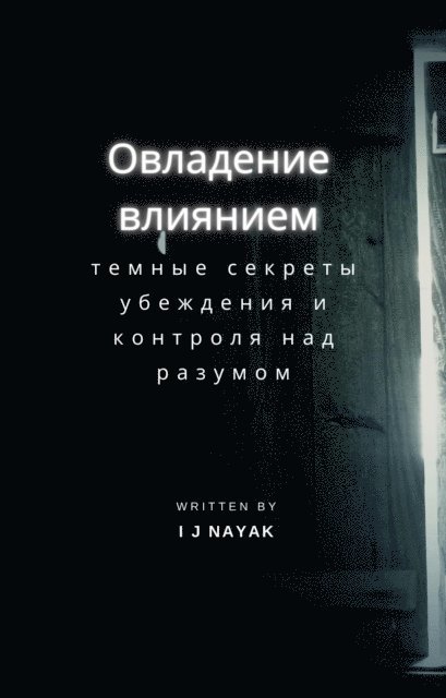 I J Nayak - Овладение влиянием, E-bok
