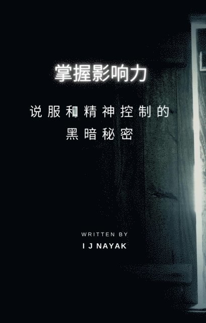 I J Nayak - 掌握影响力, E-bok