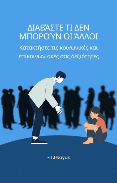 I J Nayak - Διαβάστε τι δεν μπορούν οι άλλοι, E-bok