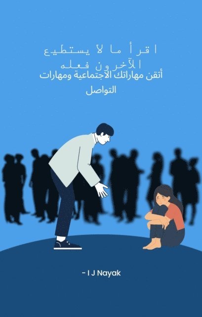 I J Nayak - اقرأ ما لا يستطيع الآخرون فعله, E-bok