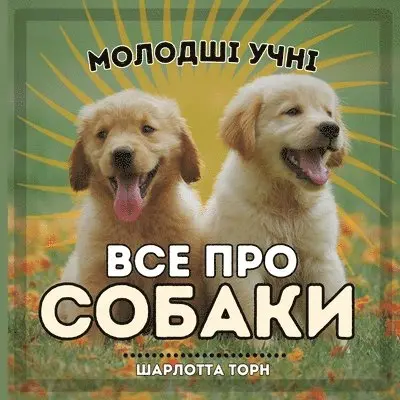 Charlotte Thorne - Молодші учні, ВСЕ ПРО СОБАКИ, Häftad. Tillgänglighet: Lägg i varukorg