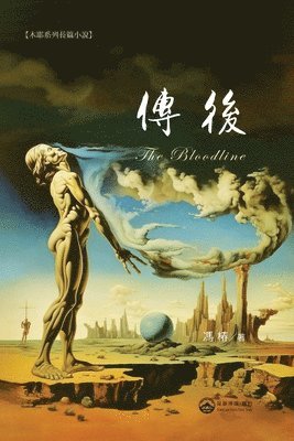 馮椿 Feng Chun - 傳後, Häftad