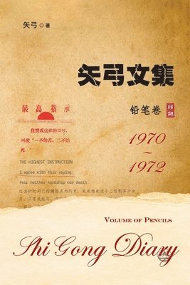 Shi Gong 矢弓 - 矢弓文集一（铅笔卷）, Häftad
