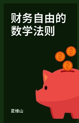 Weishan Xia - 财务自由的数学法则, Häftad. Tillgänglighet: Lägg i varukorg
