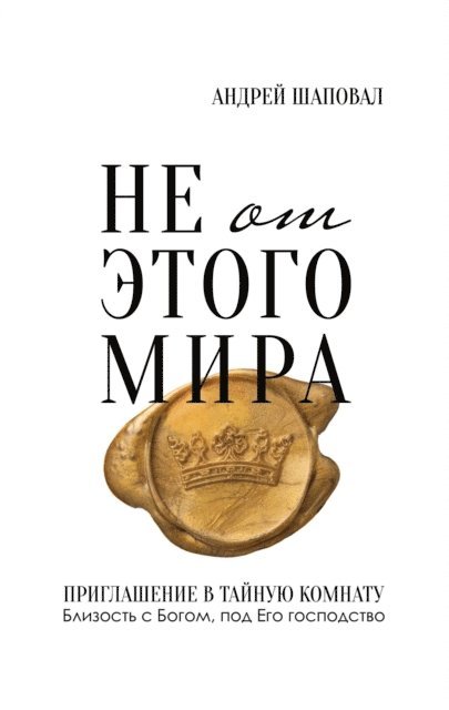 Andrey Shapoval - Not of This World (Russian edition), E-bok