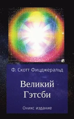 Ф. Скотт Фицджеральд - Великий Гэтсби, Häftad. Tillgänglighet: Tillfälligt slut