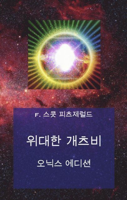 F. ????? ??????????? - 위대한 개츠비, E-bok