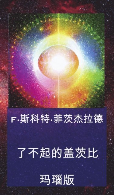 F*??? ????? - 了不起的盖茨比, E-bok