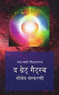 एफ स्कॉट Fitsgerald - द ग्रेट् गैट्स्बी, Häftad. Tillgänglighet: Tillfälligt slut