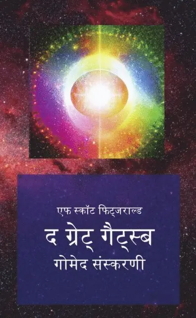 ?? ???? Fitsgerald - द ग्रेट् गैट्स्बी, E-bok. Tillgänglighet: Lägg i varukorg