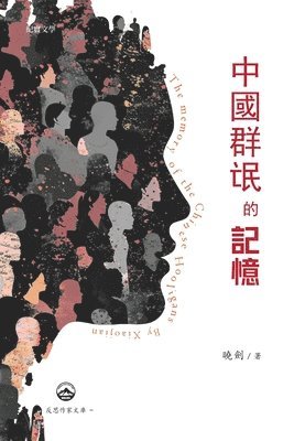曉劍 Xiao Jian - 中國群氓的記憶, Häftad