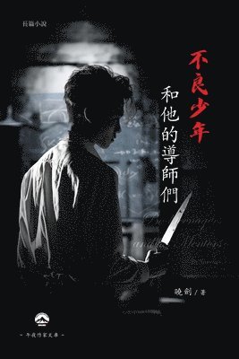 曉劍 Xiao Jian - 不良少年和他的導師們, Häftad