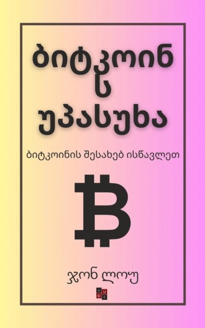 ბიტკოინს უპასუხა, E-bok