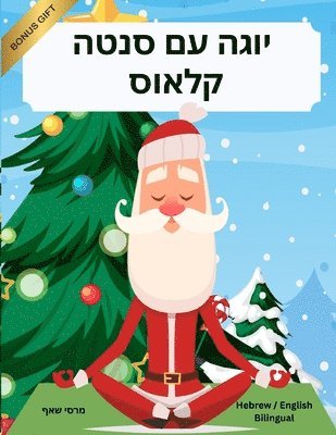 יוגה עם סנטה קלאוס (Hebrew / English Bilingual) Yoga with Santa