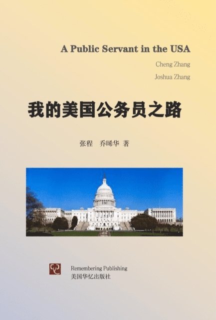 我的美国公务员之路, E-bok