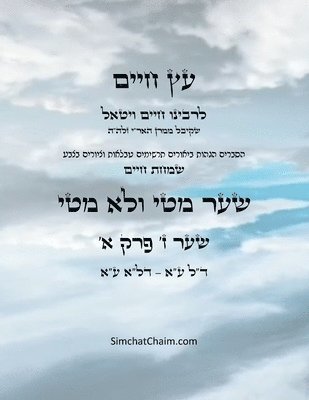 עץ חיים שער ז פרק א - Sefer Etz Chaim Gate 07 Chapter 01