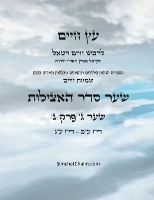 עץ חיים שער ג פרק ג - Sefer Etz Chaim Gate 03 Chapter 03
