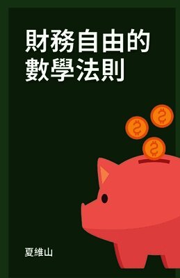 Weishan Xia - 財務自由的數學法則, Häftad. Tillgänglighet: Lägg i varukorg