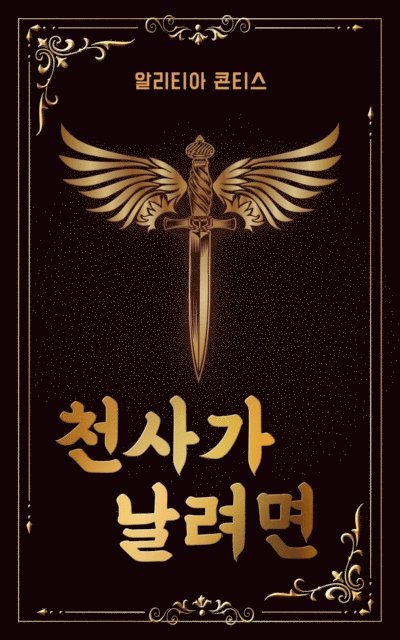 Alethea Kontis - 천사가 날려면, E-bok