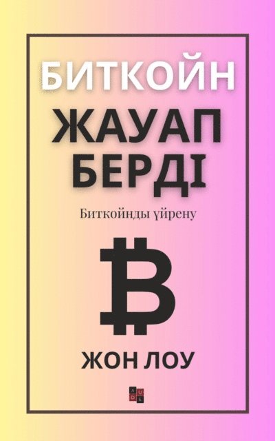 Биткойн жауап берді, E-bok