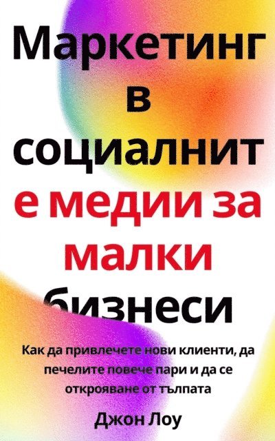 Маркетинг в социалните медии за малки бизнеси, E-bok