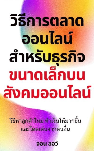 วิธีการตลาดออนไลน์สำหรับธุรกิจขนาดเล็กบนสังคมออนไลน์, E-bok