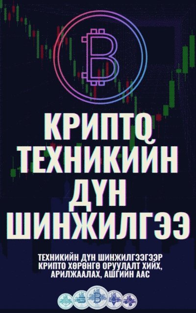 Крипто техникийн дүн шинжилгээ, E-bok