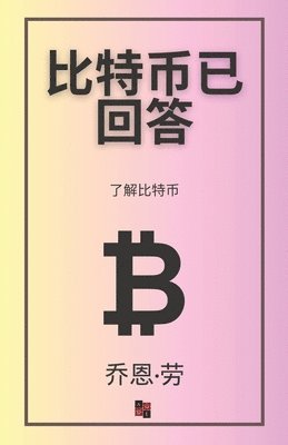 比特币已回答, Häftad